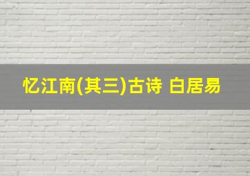 忆江南(其三)古诗 白居易